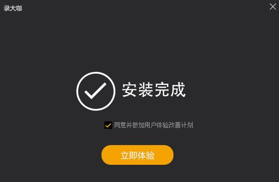 录大咖免费版安装截图3