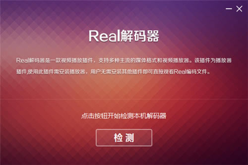Real Decoder官方下载 第2张图片