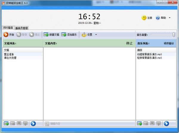 促销喊话全能王电脑版截图