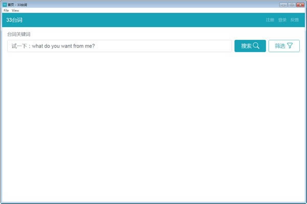 33台词电脑版截图