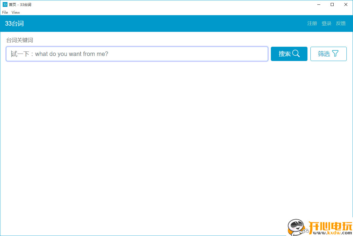 33台词电脑版截图