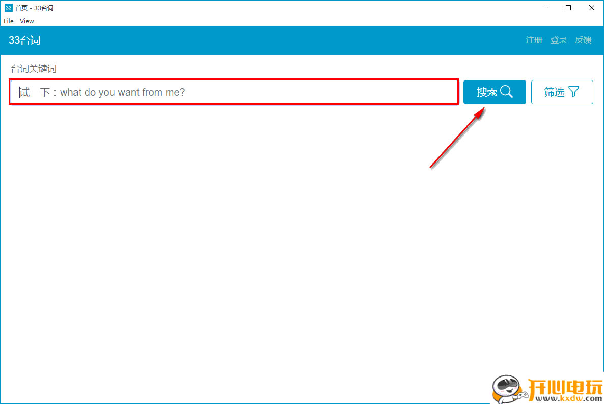33台词电脑版截图