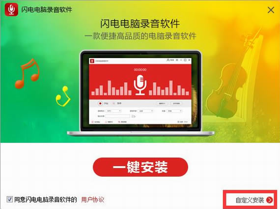 闪电电脑录音软件特别版安装截图