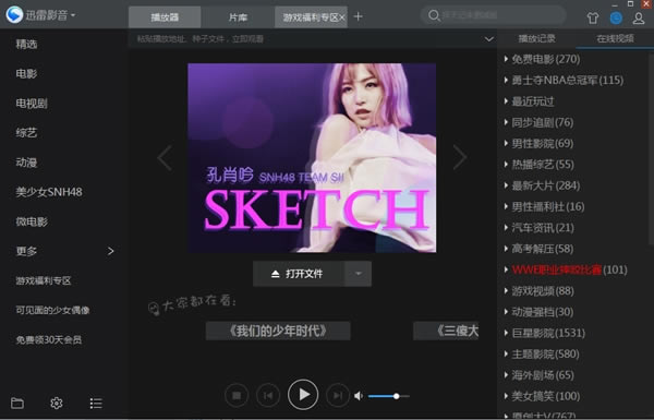 迅雷影音会员特别版截图