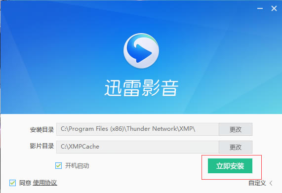 迅雷影音会员特别版安装步骤截图2