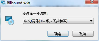 Bilisound电脑版安装截图