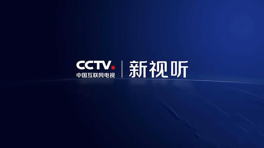 【CCTV新视听电脑正式版下载】CCTV新视听tv电脑正式版 v4.2.6 官方最新版