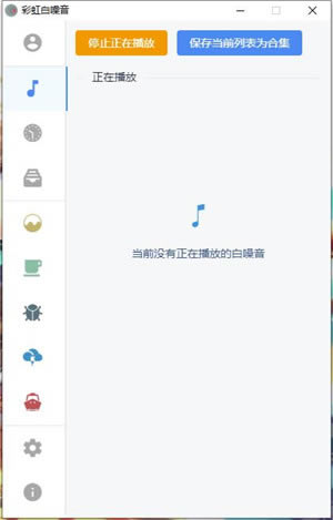 彩虹白噪音免费版截图