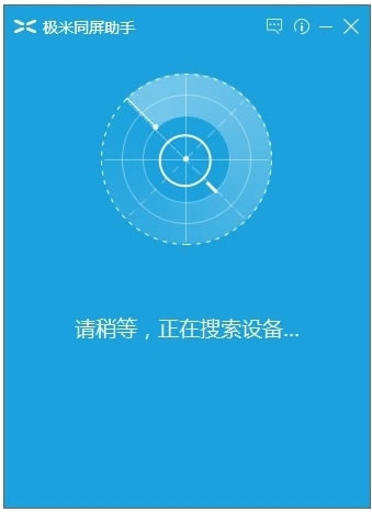 极米同屏助手PC版截图