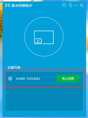 极米同屏助手PC版使用教程