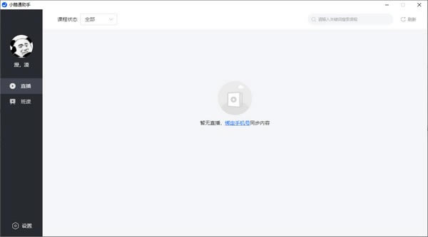 小鹅通助手电脑版