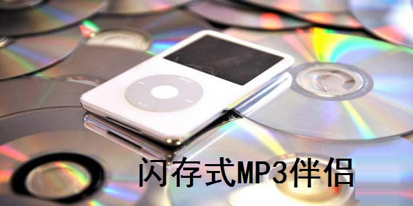 闪存式Mp3伴侣官方下载