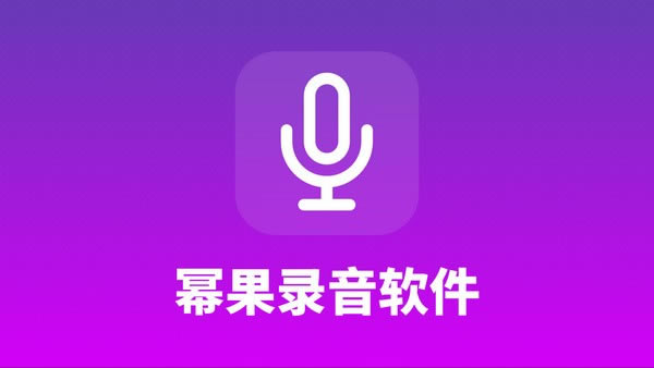 幂果录音软件下载