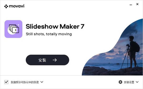 Movavi Slideshow Maker特别版安装步骤截图1