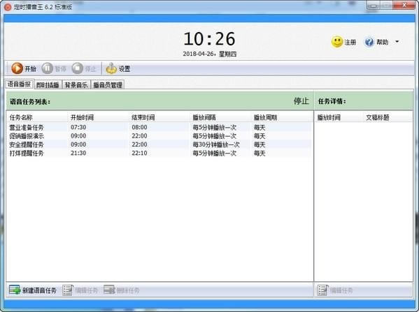 定时播音王特别版截图