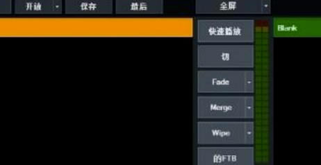 vMix中文特别版怎么全屏