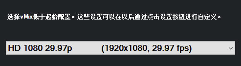 vMix中文特别版怎么设置中文