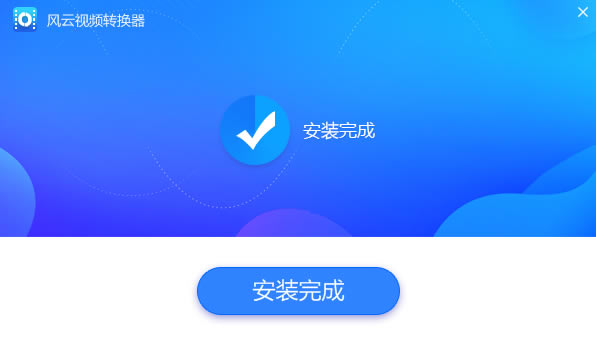 风云视频处理大师特别版安装方法