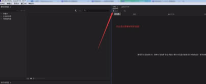 Media Encoder特别版怎么转码