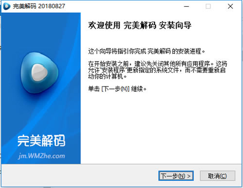 完美解码器安装步骤截图2