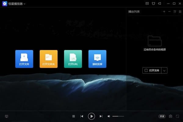 【恒星播放器免费版下载】恒星播放器 v1.0.0.1 官方正式版