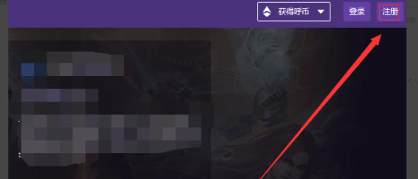 Twitch电脑版怎么注册