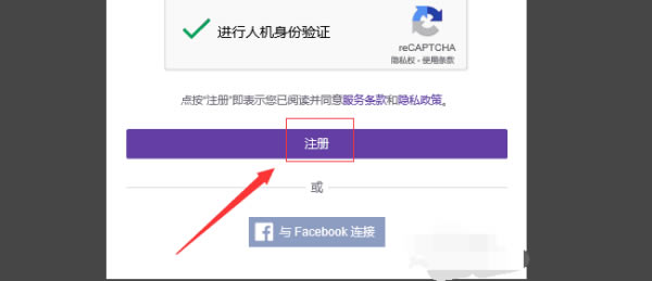 Twitch电脑版怎么注册