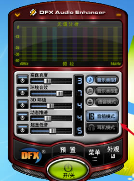 DFX音效特别版使用教程