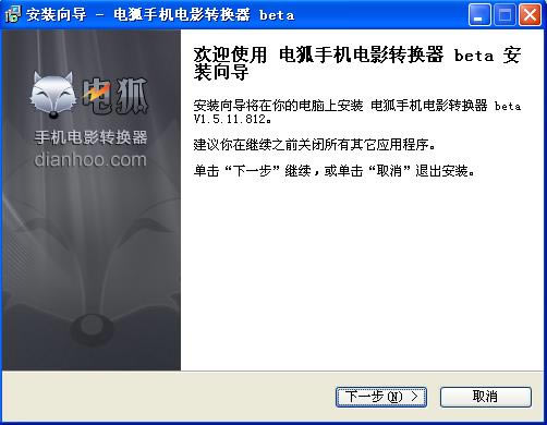 电狐手机电影转换器最新版使用教程截图