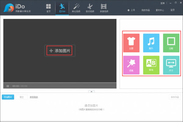 优酷iDo视频制作使用教程截图