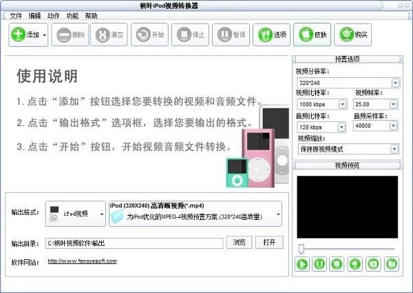 枫叶IPOD视频转换器免费版