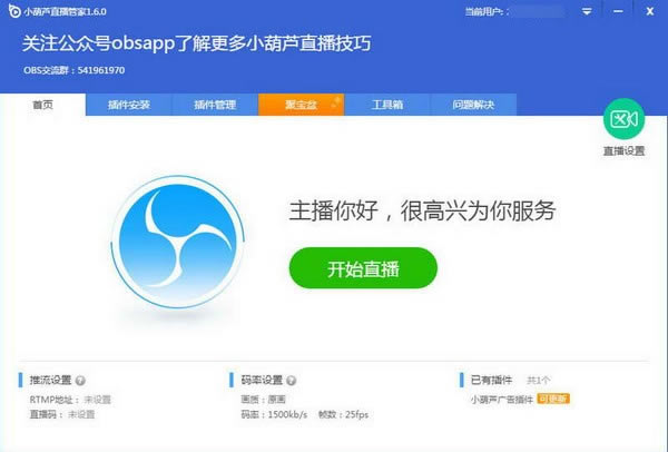 【小葫芦直播管家软件】小葫芦直播管家开播版下载 v1.6.2.5 官方正式版
