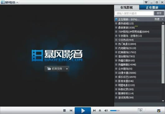 暴风影音下载 第1张图片
