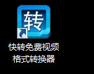 快转视频格式转换器特别使用教程截图
