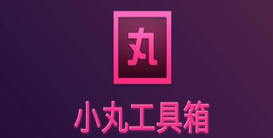 小丸工具箱特别版