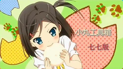 【小丸工具箱特别版】小丸工具箱电脑版下载 v2020 B站定制特别版-本站