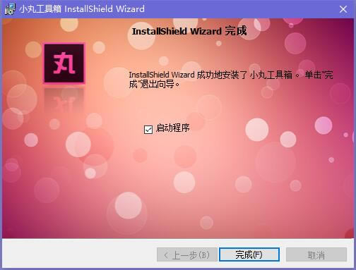 【小丸工具箱特别版】小丸工具箱电脑版下载 v2020 B站定制特别版-本站