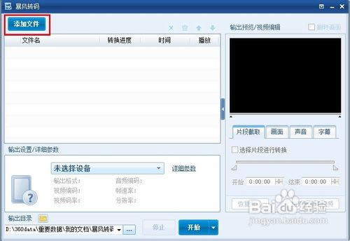 暴风转码官方版使用教程截图