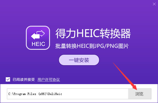 【得力HEIC转换器无水印版下载】得力HEIC转换器（附激活码） v1.0.8.0 特别版-本站