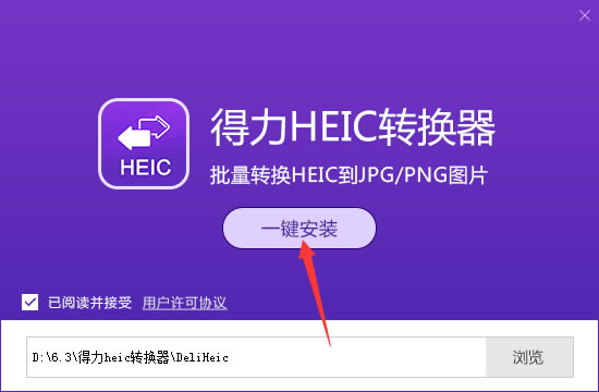 【得力HEIC转换器无水印版下载】得力HEIC转换器（附激活码） v1.0.8.0 特别版-本站