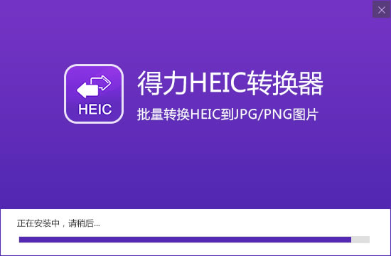 【得力HEIC转换器无水印版下载】得力HEIC转换器（附激活码） v1.0.8.0 特别版-本站