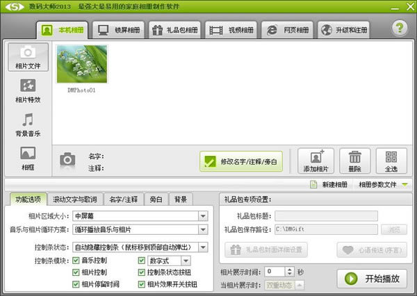 数码大师2013白金版截图