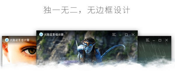 优酷蓝影播放器软件特色截图