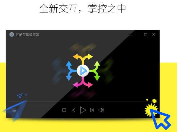 优酷蓝影播放器软件特色截图