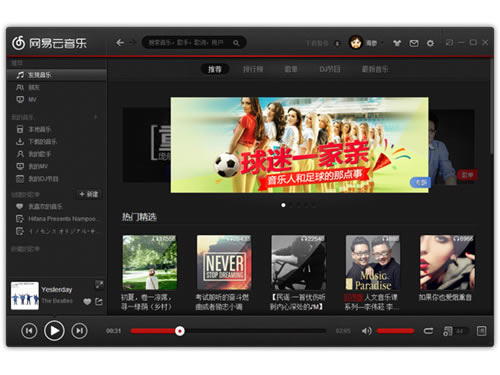 网易云音乐PC版截图