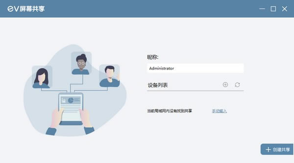 【EV屏幕共享特别版下载】EV屏幕共享 v1.0.0 官方正式版