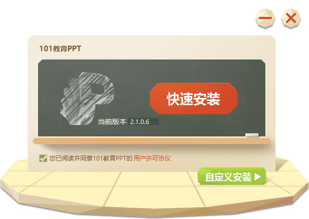 【101教育PPT官方免费下载】101教育PPT下载 v2.1.16.0-本站