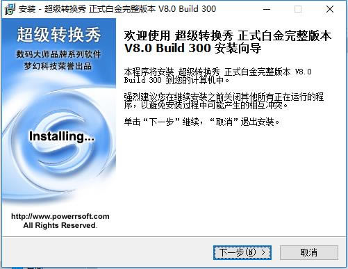 超级转换秀特别版安装截图1