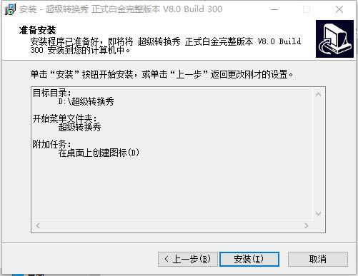 超级转换秀特别版安装截图5