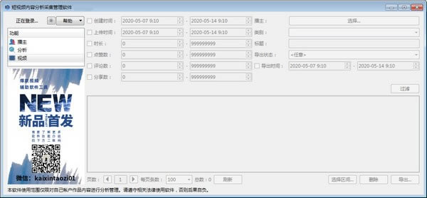 短视频内容分析采集管理工具